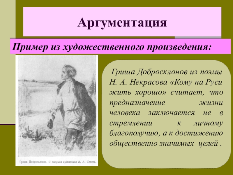 Гриша добросклонов в какой главе появляется