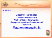 Урок - презентация по математике в 5 классе по ФГОС по теме На части