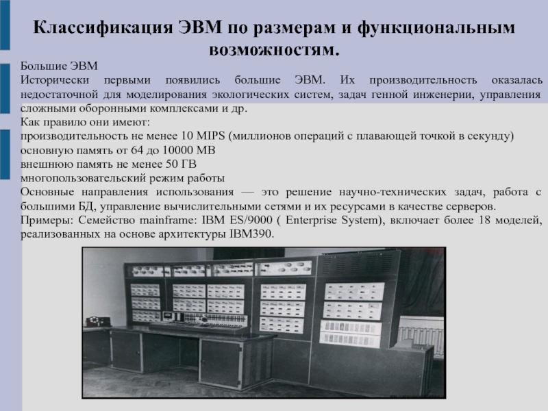 Презентация по информатике на тему эвм