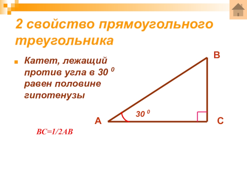 Лежащий треугольник. 2 Свойство прямоугольного треугольника. Второе свойство прямоугольного треугольника. 2 Катета прямоугольного треугольника свойство. Угол в 30 градусов в прямоугольном треугольнике свойства.