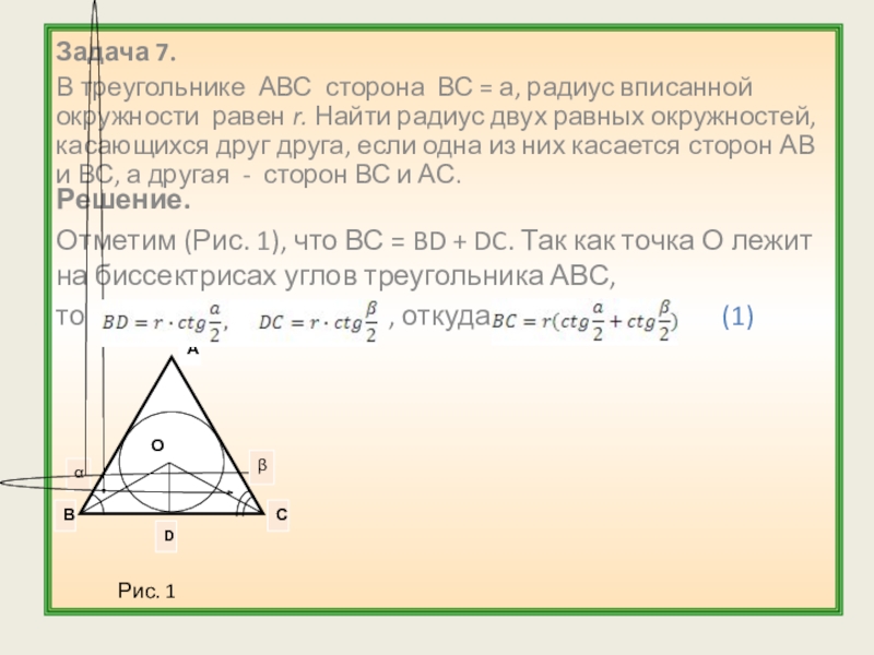 Сторона равностороннего треугольника авс равна 12. Вписанная окружность в треугольник задачи. Равносторонний треугольник вписанный в окружность. Задачи по геометрии вписанная в треугольник окружность. Задачи на вписанную окружность в треугольник с решением.
