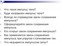 Презентация к уроку решения задач по теме импульс тела