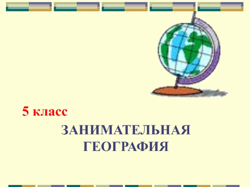 Темы по географии 5 класс. Занимательная география проект. Занимательная география кружок. Занимательная география 5 кл. Занимательная география 2 класс.