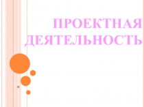 Проектная деятельность