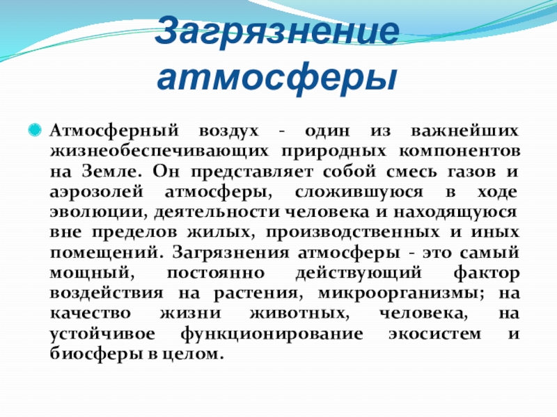 Загрязнение организма. Влияние загрязнения атмосферы на растения. Атмосферный воздух один из важнейших жизнеобеспечивающих. Жизнеобеспечивающая это.