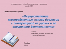Осуществление межпредметных связей биологии с литературой на уроках и во внеурочной деятельности