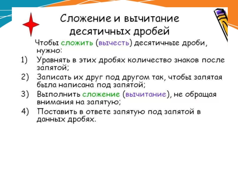 Урок сложение и вычитание десятичных. Правило вычитания десятичных дробей. Алгоритм сложения десятичных дробей. Сложение и вычитание десятичных дробей 5 класс. Правило сложения десятичных дробей.