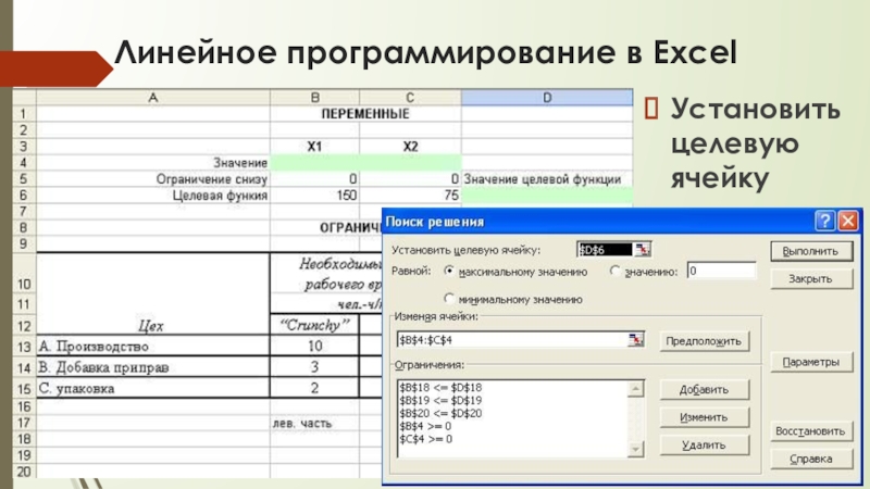 Линейное программирование в ExcelУстановить целевую ячейку