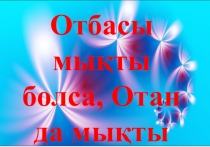 Интеллектуальная игра на праздник Наурыз