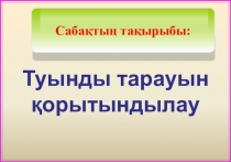 Презентация по математику на тему Туынды