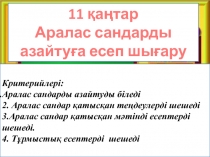 Аралас сандарды азайту презентация