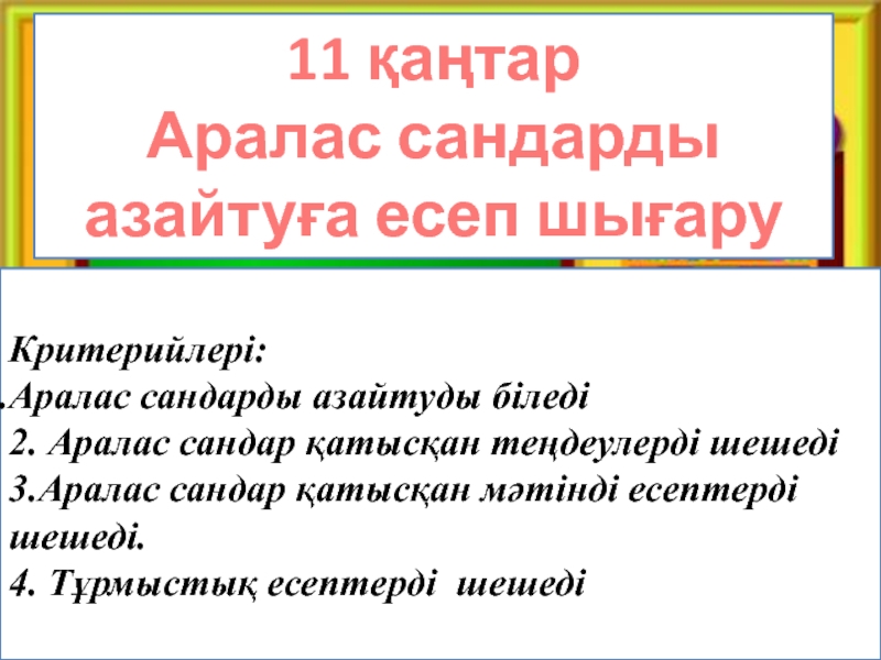 Аралас сандарды азайту презентация