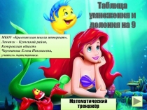 Презентация по математике Таблица умножения и деления на 9. Математический тренажёр