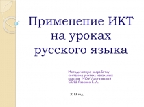Презентация Применение ИКТ на уроках русского языка
