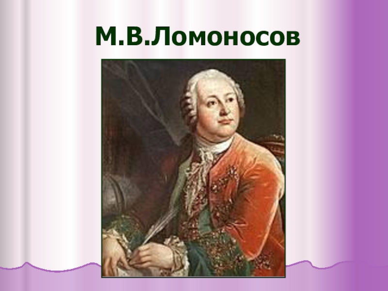 Ломоносов это. Ломоносов поэт портрет. Ломоносов портрет с надписью. Презентация Михаил Васильевич Ломоносова портрет. Портрет Ломоносова для презентации.