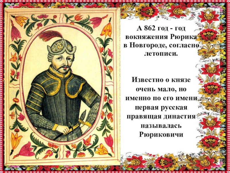 Согласно летописи. 862 Год в истории. 862 Год событие в истории России. Знаменитые новгородские князья. 862 Год это год.