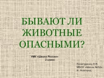 Презентация по окружающему миру по темеБывают ли животные опасными УМК Школа России 2 класс