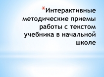 Выступление на тему Интерактивные методические приемы работы с текстом учебника в начальной школе