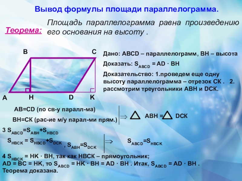 Площадь вписанного параллелограмма. Формулы для нахождения площади параллелограмма доказательство. Теорема о площади параллелограмма с доказательством. Формула нахождения площади параллелограмма. Формула площади параллелограмма с доказательством.