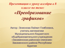 Презентация к уроку алгебры в 8 классе по теме Преобразование графиков