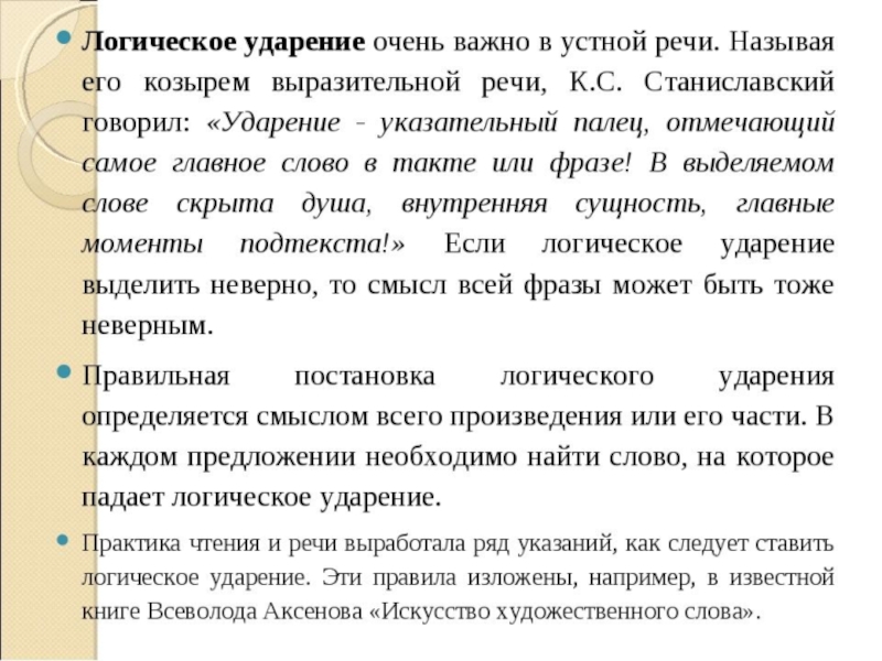 Выразительное чтение невозможно без внутренних представлений. Логическое ударение в речи. Примеры логического ударения в речи. Логическое ударение в устной речи. Логическое ударение примеры.