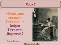 Презентация Татьяна Ларина к уроку литературы в 9 классе