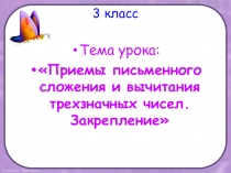 Приемы письменного сложения и вычитания трехзначных чисел. Закрепление