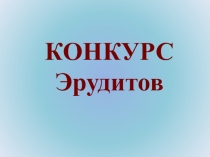 Презентация к математический игре Конкурс эрудитов