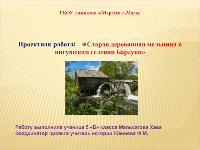 Презентация Проектная деятельность  Исторический памятник. Мельница в селении Барсуки