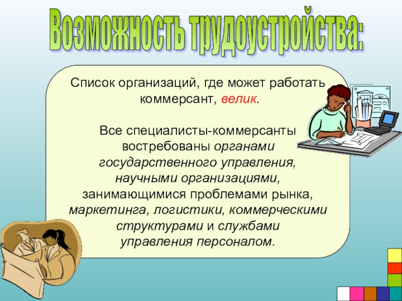 Где может. Профессия коммерция по отраслям. Коммерция по отраслям профессия и кем работать. Коммерсант профессия презентация. Коммерция презентация специальности.