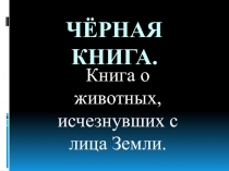 Чёрная кКнига - об исчезнувших животных с лица Земли