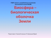 Презентация: Биосфера и человек