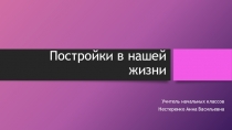 Презентация по изо на тему Постройки в нашей жизни (1 класс)