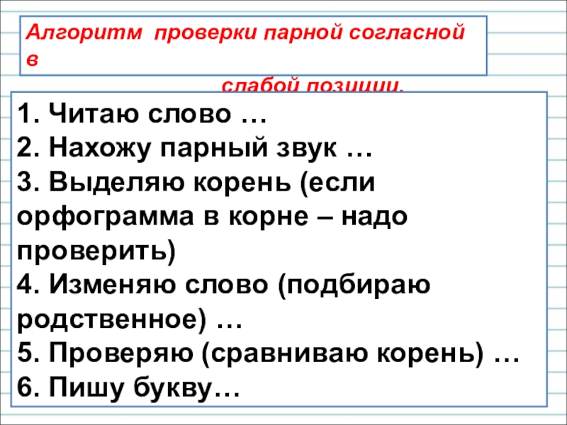 Алгоритм проверить. Алгоритм проверки парных согласных. Алгоритм проверки парной согласной. Способы проверки парных согласных в корне. Алгоритм проверки проверяемой парной согласной.