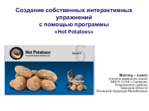 Презентация мастер - класса о создании упражнений в программной оболочке Hot Potatoes