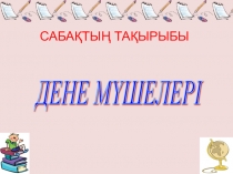 Презентация по казахскому языку начальные классы Дене мүшелері
