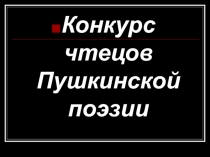 Презентация по литературе у конкурсу чтецов Пушкинской поэзии