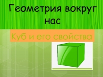 Презентация по курсу внеурочной деятельности Математика и конструирование