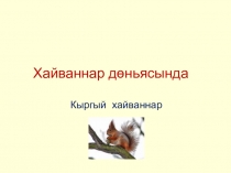 Презентация к уроку татарского языка для 3 класса.