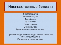 Презентация по биологии на тему Наследственные заболевания (9, 10 класс)
