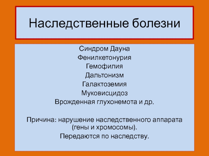 Реферат: Врожденные и наследственные детские заболевания