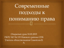 Открытый урок Современные подходы к пониманию права