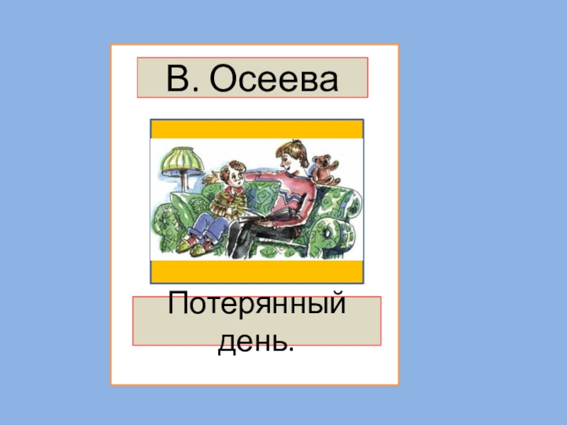 Осеева печенье презентация