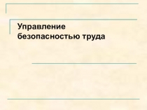 Презентация по охране труда на тему Управление безопасностью труда