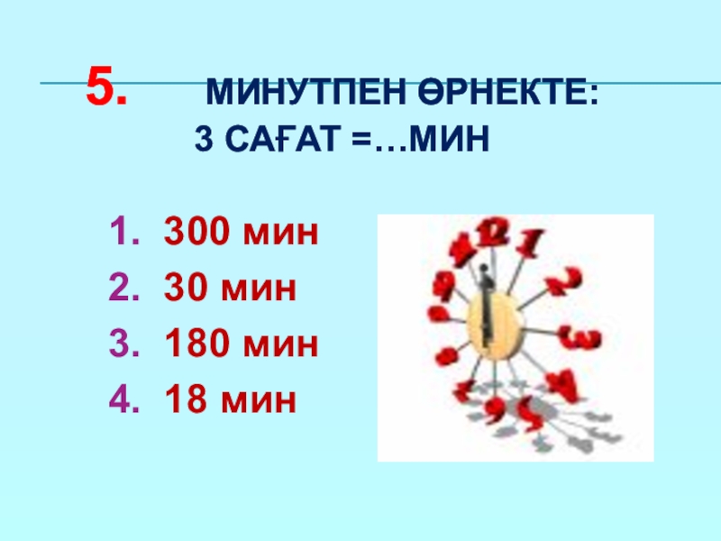 300 мин ч