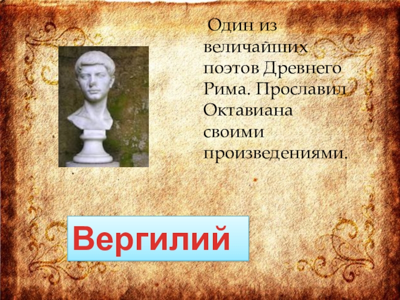 Древние поэты. Поэты древнего Рима. Самые известные древнеримские поэты. Величайшие поэты древнего Рима. Имена поэтов Рима.