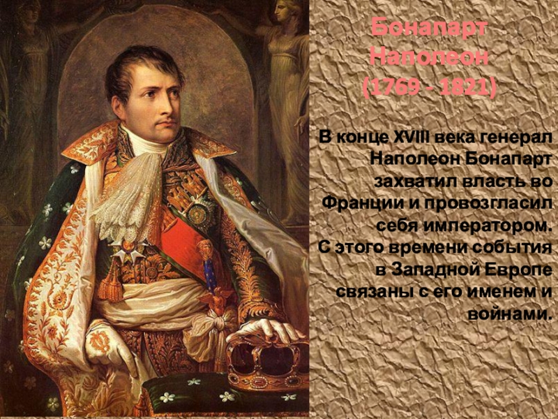 1769 Родился Наполеон Бонапарт. Государственный переворот и захват власти Наполеоном Бонапартом. Икона Наполеона Бонапарта. Наполеона Бонапарта шкаф купе.