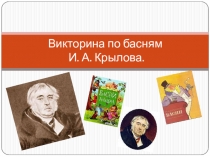 Презентация Басни Крылова Викторина