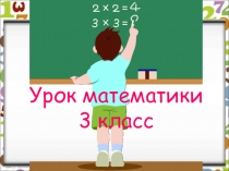 Презентация по математике на тему Неделя (3 класс)