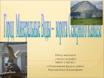 Презентация по географии на тему Город Минеральные Воды - ворота Северного Кавказа